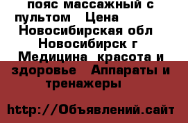 пояс массажный с пультом › Цена ­ 2 700 - Новосибирская обл., Новосибирск г. Медицина, красота и здоровье » Аппараты и тренажеры   